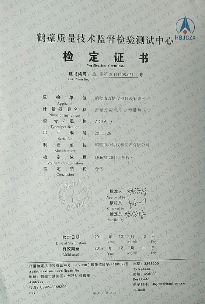 ZDHW-9高精度微機(jī)全自動量熱儀檢定證書